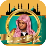 القران بصوت عبد المحسن القاسم android application logo